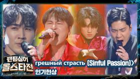 무대를 진짜 찢어버린🔥 인기현상의 〈Грешная страсть (Sinful Passion)〉♪ | JTBC 210126 방송