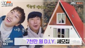 ♨핫클립♨ 집을 해외 직구로 받는다? D.I.Y. 홈키트 세모집🏡｜JTBC 210127 방송