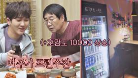 '술장고' 보여주는 김수찬에 애주가🍻 최양락 호감도 +10000 상승↑ | JTBC 210131 방송