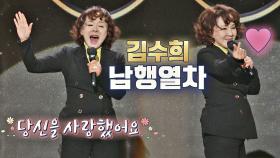 [축하 무대] 마음을 쥐락펴락하는 전설들의 조련사😍 김수희의 '남행열차'♬ | JTBC 210131 방송
