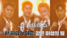 한 편의 누아르😎 같은 마성의 팀 '흉스프레소' 등장! | JTBC 210126 방송