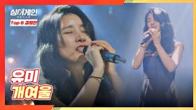 피아노 반주🎹와 목소리만으로 무대를 채운 유미의 〈개여울〉♬ | JTBC 210201 방송