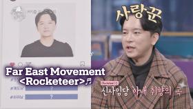 사랑꾼💓 신사임당의 아내 취향 저격 노래 〈Rocketeer〉♬ | JTBC 210129 방송