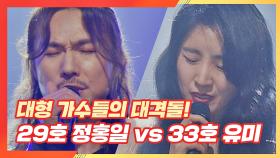 [선공개] 대형 가수들의 대격돌⚡️ 29호 가수 정홍일 vs 33호 가수 유미