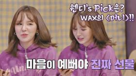 '마음이 예뻐야 진짜 선물🎁' 웬디의 추천 노래 〈머니〉♪ | JTBC 210129 방송