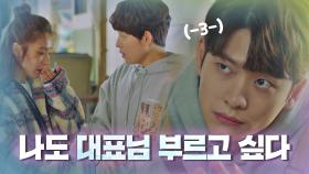 [15회 선공개] 꽁냥대는 신세경❤️임시완에 심기 불편한 강태오ㅡ3ㅡ 2/3(수) 밤 9시 방송 | JTBC 210203 방송