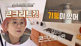 남다른 주방 상판의 정체 ㄴㅇㄱ 하중이 큰 '콘크리트 상판' | JTBC 210203 방송