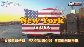 ✈️미국✈️ 수많은 여행자들이 열광하는 미국 뉴욕&메사추세츠 ①편｜JTBC 150415 방송 외