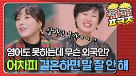 ＂영어도 못하는데 국제결혼요?!!!!!?＂ 어차피 결혼해도 말 안해^^ 인생 선배 박미선의 꿀팁| JTBC 210124 방송