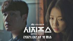 [스토리 티저] 미래에서 온 사람들 중 누군가가, 날 죽이려고 해 조승우x박신혜 ＜시지프스＞ 2/17(수) 첫 방송