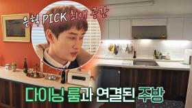 은혁 PICK 최애 공간♡ 다이닝룸과 연결된 깔끔한 주방 | JTBC 210203 방송