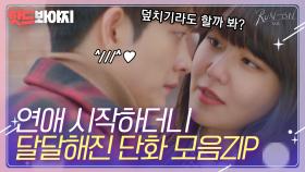 연애하더니 많이 설레네...수영x강태오 달달 장면 모음ZIP｜런 온｜JTBC 210128 방송 외