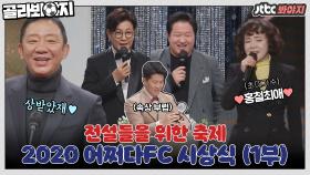 메이저리그 우승 2번 해도 뭉찬에서 주는 상은 부럽지.. 어쩌다FC 시상식 ⚽1부⚽｜JTBC 210131 방송