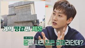 구옥 구입 시 땅만 사면 집은 공짜☞ 감가상각 적용💰 | JTBC 210203 방송