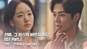[MV] 산들 - '만져져(I Feel You)' 〈선배, 그 립스틱 바르지마요〉 OST Part.2 ♪ | JTBC 210202 방송