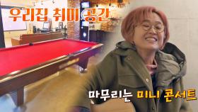 송은이를 노래 부르게 한(?) 마법의 지하 취미 공간🎮 | JTBC 210203 방송