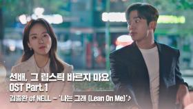 [MV] 김종완 of NELL - '나는 그래(Lean On Me)' 〈선배, 그 립스틱 바르지마요〉 OST Part.1 ♪ | JTBC 210202 방송