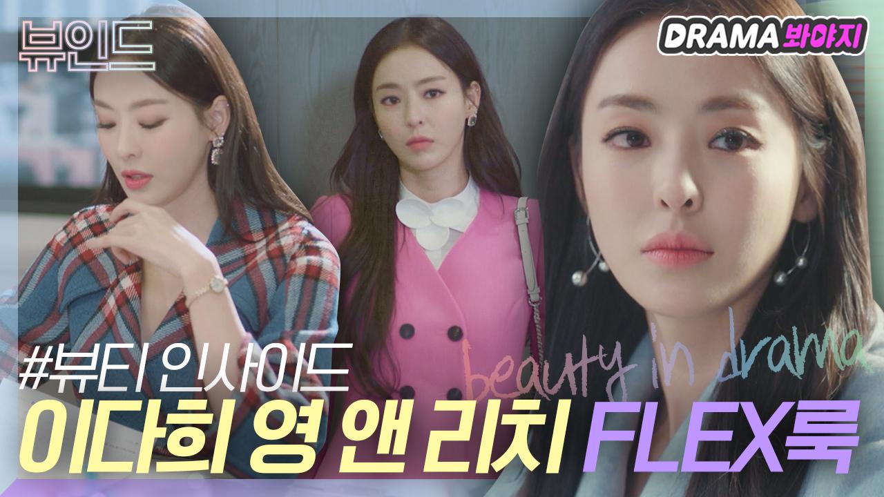 어떤 컬러든 찰떡 소화⭐️ 이다희 영앤리치 플렉스룩｜뷰티 인사이드｜JTBC 181120 방송 외 | ZUM TV