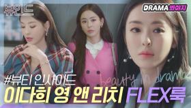 어떤 컬러든 찰떡 소화⭐️ 이다희 영앤리치 플렉스룩｜뷰티 인사이드｜JTBC 181120 방송 외