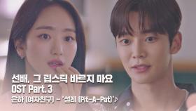 [MV] 은하 (여자친구) - '설레 (Pit-A-Pat)' 〈선배, 그 립스틱 바르지 마요〉 OST Part.3 ♪ | JTBC 210202 방송