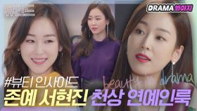 귀티라는 것이 흐른다✨ 서현진 천상 연예인룩 모음｜뷰티 인사이드｜JTBC 181120 방송 외