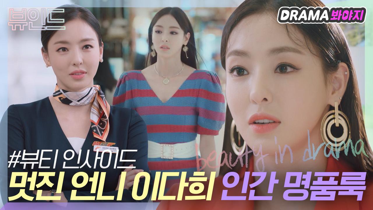 패션의 완성은 이다희💖 심멎 유발 인간 명품룩 모음｜뷰티 인사이드｜JTBC 181015 방송 외 | ZUM TV