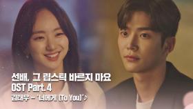 [MV] 김태우 - '너에게 (To You)' 〈선배, 그 립스틱 바르지 마요〉 OST Part.4 ♪ | JTBC 210202 방송