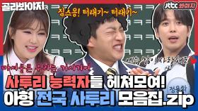 서울 대전 대구 부산 찍고 ( ͡~ ͜ʖ ͡°)~! ♨아형 전국 사투리 모음집.zip♨｜JTBC 210116 방송 외