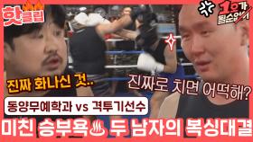 ♨️핫클립♨️ 동양무예학과 강재준 vs 무패신화 격투기 선수 윤형빈의 자존심이 걸린 복싱 한 판 대결↗️ㅣJTBC 210131 방송