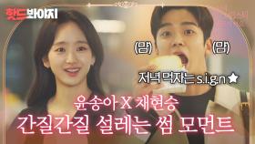 원진아X로운 얼굴에 웃음꽃이 피었네요,,사랑인가 봐요,,💓｜선배, 그 립스틱 바르지 마요｜JTBC 210202 방송 외