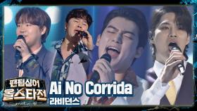 듣는 사람 댄스 본능 폭발시켜버리는😆🔥 라비던스의 〈Ai No Corrida〉♬ | JTBC 210202 방송