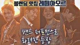 화려한 🎸밴드 퍼포먼스🎸로 등장한 '레떼아모르' | JTBC 210202 방송