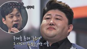〈팬텀싱어〉를 통해 '동료애' 이상의 감정을 나눈 이들의 눈물💧 | JTBC 210202 방송
