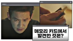 (반전) 김재철을 속인 황정민, 메모리 카드 속 의문의 영상은? | JTBC 210205 방송