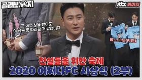 내 맘속 최고의 감독 그리고 선수들..♡ 어쩌다FC 시상식 ⚽2부⚽｜JTBC 210131 방송