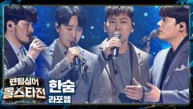 짙은 여운을 남기는 '라포엠'의 진심 어린 위로송 〈한숨〉♬ | JTBC 210202 방송