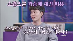 수능 만점자 김수성이 '스윙스'를 가슴에 새긴 이유 ☞ | JTBC 210205 방송