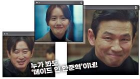 [메이드 인 한준혁] 모두가 인정하는 '천상 닮은꼴' 황정민-임윤아 | JTBC 210206 방송