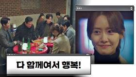 임윤아의 마지막을 위해 모인 든든한 선배들😊 (ft. 저세상 소맥) | JTBC 210206 방송