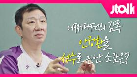 [Jtalk 인터뷰_허재 편] 어쩌다FC의 감독 안정환을 선수로 만난 허재의 소감은?