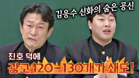 이진호 덕에 광고 의뢰만 약 120개 들어온 김응수 (대박😮) | JTBC 210206 방송