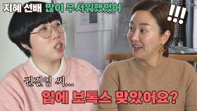 후배 권진영에게 한 김지혜의 첫마디 ＂입👄에 보톡스 맞았어요?＂ | JTBC 210207 방송