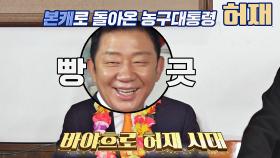 을왕리 서포터스 시절은 잊어라! 본캐로 돌아온 '농구대통령' 허재♨ | JTBC 210207 방송