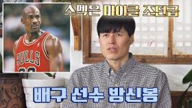 드디어 장신 등장👏🏻 마이클 조던급의 스펙을 가진 배구 선수 방신봉! | JTBC 210207 방송