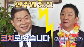 현주엽이 왜 거기서 나와..? ㄴ(°0°)ㄱ 한순간에 무산된 허재 천하ㅋㅋㅋ | JTBC 210207 방송