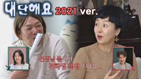 대본 없이 즉석 콩트로 시작된 [대단해요👍🏻] 2021 ver. | JTBC 210207 방송