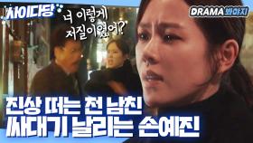 전 남친한테 싸대기 날리는 손예진｜밥 잘 사주는 예쁜 누나｜JTBC 180406 방송