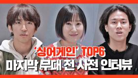 [Jtalk 인터뷰_싱어게인] 생방송 파이널을 앞둔 TOP6 인터뷰 w. 이승윤, 요아리, 이무진