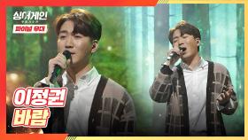 [파이널 무대] 함께 보폭👣을 맞추는 가수가 되고 싶은 이정권의 〈바람〉♪ | JTBC 210208 방송