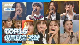 [스페셜 무대] 'TOP15' 가수들이 준비한 특별한 공연 〈아름다운 강산〉♬ | JTBC 210208 방송